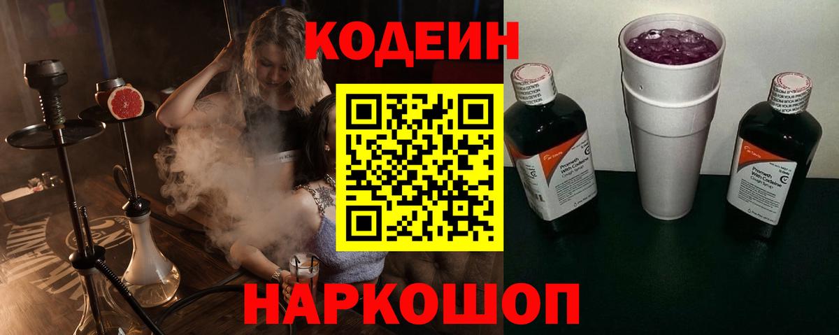Кодеин напиток Lean (лин)  Кодеин Purple Drank  Лобня  Вход с VPN 