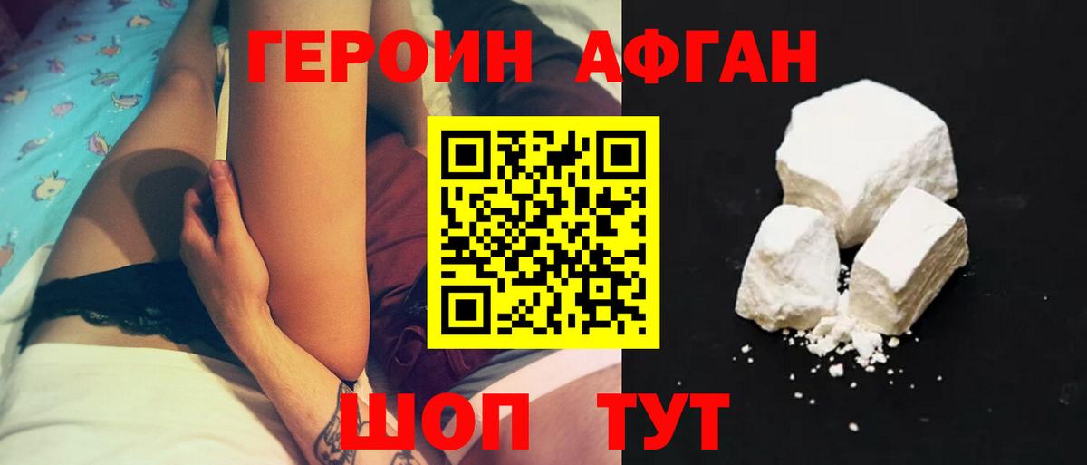 ГЕРОИН афганец Лобня